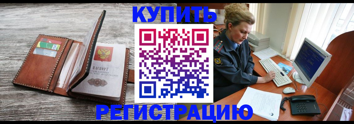 купить прописку в Ворсме